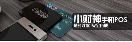 小财神推出“微POS”产品
