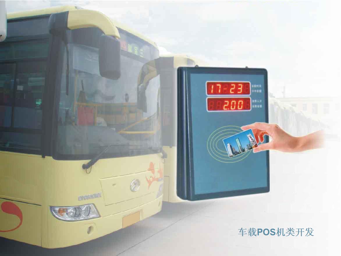 公交POS机、车载POS机订制设计开发并转让开发技术以及全套原理图源码