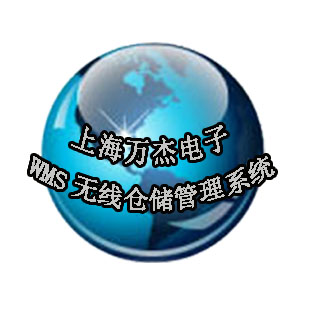 WMS无线仓储管理系统实施方案-上海万杰定制开发软件