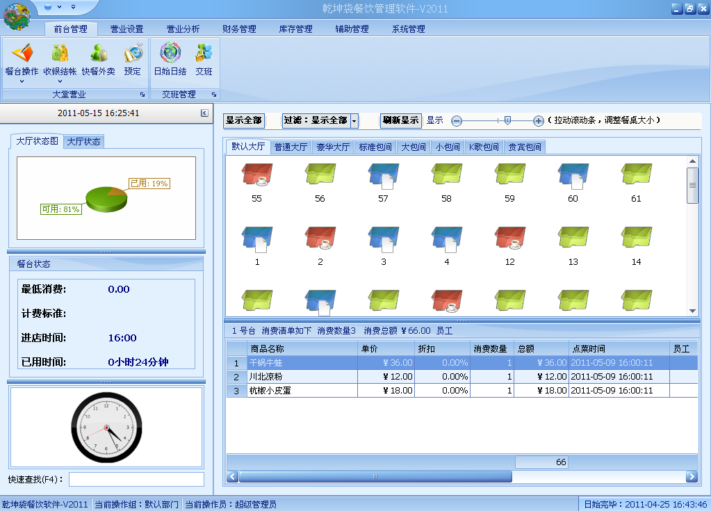 乾坤袋餐饮管理软件 咖啡厅管理软件 茶楼管理软件
