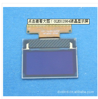 东鑫达 液晶屏，液晶模块  点阵屏OLED12864