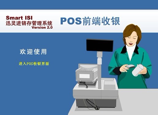 smartPOS迅灵终端收银系统