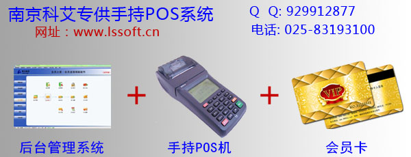 南京科艾专业研发会员卡移动POS机消费系统