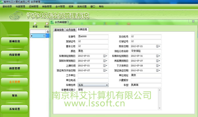 南京专业做汽车4S店会员管理软件