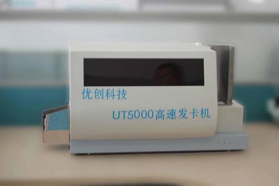 UT5000带OCR文字识别功能的高速智能卡发卡机（世界首创）