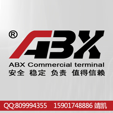 ABX收款机诚招华东区地区代理 价格不透明 优势巨大