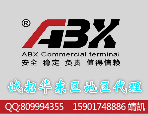 诚招华东区地区代理 ABX收款机 高配置 整机三年保修