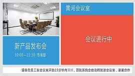 旗硕DMRS-QS会议室预约系统