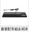 惠普POS机外设