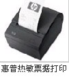 惠普POS机外设