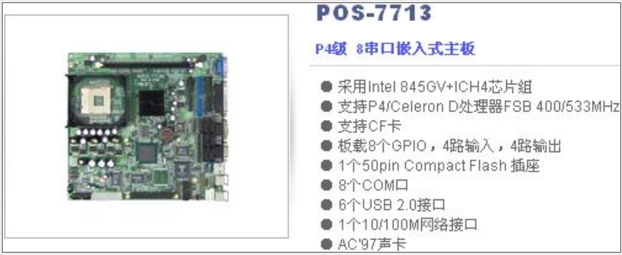 POS机P4级 8串口嵌入式主板