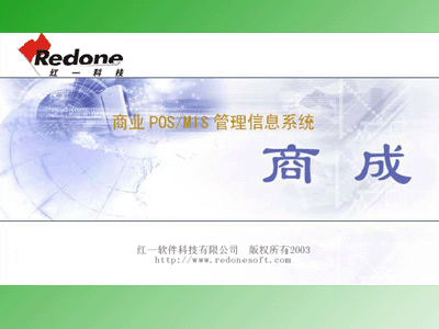红一商成V3.0标准连锁管理系统