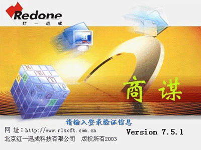 红一商谋v751商业管理系统标准版