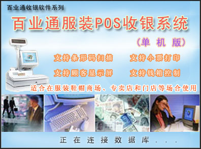 百业通POS收银系统(服装版)