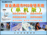 百业通超市POS收银系统(单机版)