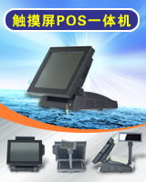 POS非PDA  台式触摸屏
