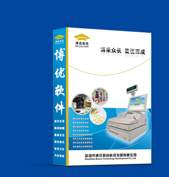博优服装进销存管理软件