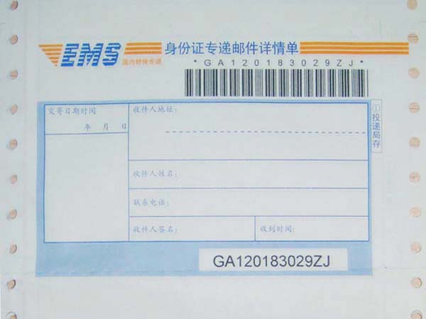 快递条码单