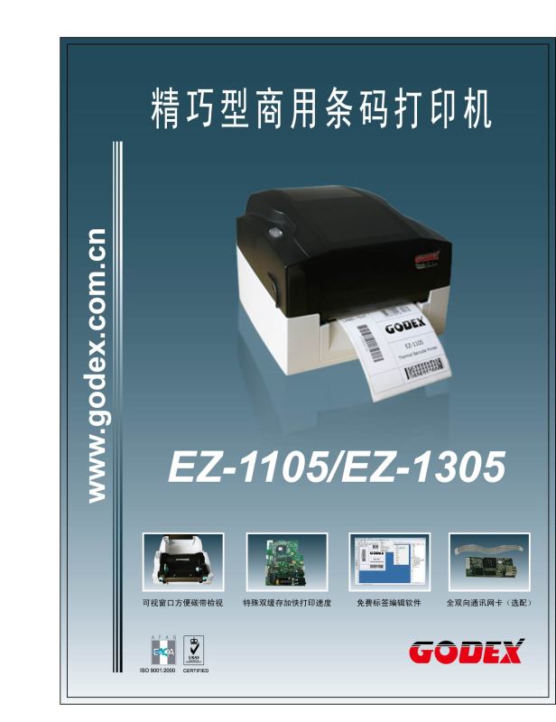 条码打印机 湾科诚GODEX EZ-1105/1305条码机/标签打印机