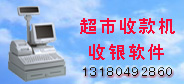 超市专卖店软件