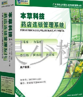 本草科技药店管理系统