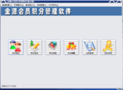 金源会员积分管理软件