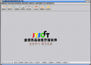 金源商品销售管理系统