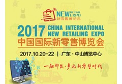 中国国际新零售博览会