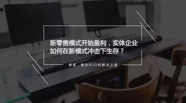 新零售模式开始盈利，实体企业如何在新模式冲击下生存？