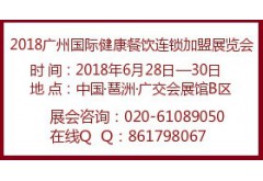 2018广州国际健康餐饮连锁加盟展览会