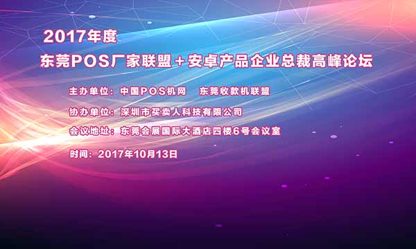 2017年安卓产品企业总裁高峰论坛即将举行