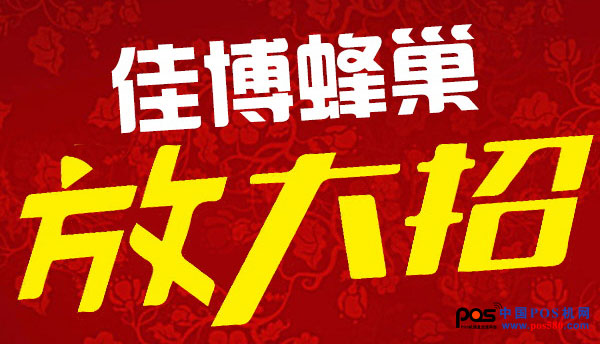 佳博蜂巢商城又一波钜惠来袭，让您嗨不停！