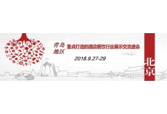 2018青岛国际酒店用品及餐饮博览会