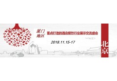 2018厦门国际酒店用品及餐饮业博览会