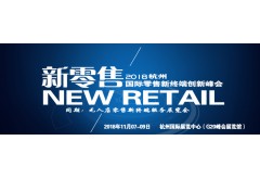 2018杭州新零售智能产业博览会