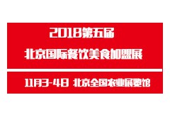 2018第五届北京国际餐饮美食连锁加盟展览会