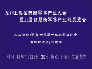 2018上海国际新零售产业大会暨23届智慧新零售产业链展览会