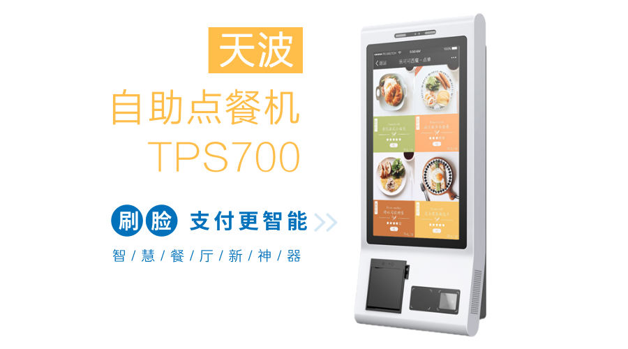 刷脸吃饭不是梦：自助点餐机TPS700全方位评测