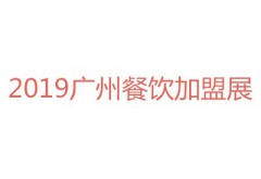 创业加盟难-2019第38届广州餐饮加盟展