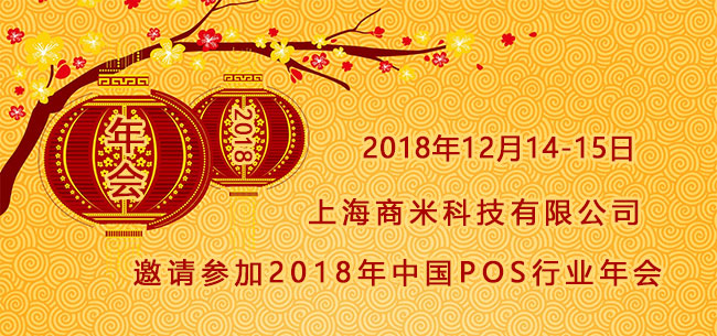 商米多位高层将走进2018中国POS行业年会现场 与您一起探讨行业那些事