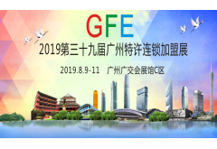 2019第三十九届广州秋季特许连锁加盟展（8月）