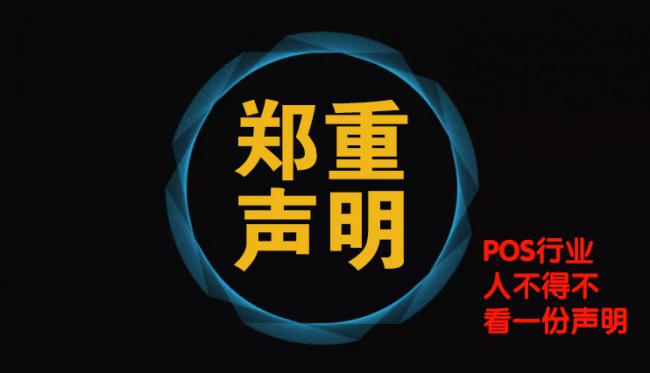 关于改革开放40周年，POS行业杰出贡献人物评选被抄袭相关事宜郑重声明