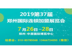 2019第37届郑州国际连锁加盟展览会