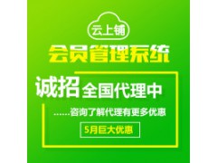 云上铺会员卡管理系统  帮助门店留客、锁客