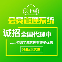 云上铺会员卡管理系统  帮助门店留客、锁客