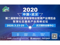 2020第二届中国（武汉）智慧社区暨智慧物业管理产业博览会