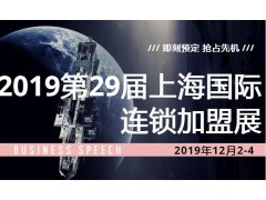 2019第29届上海国际连锁加盟展览会