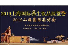 2019第九届上海国际茶博会