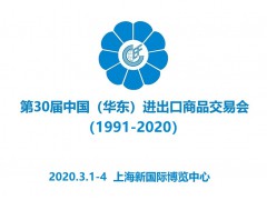 2020第30届华东进出口商品交易会