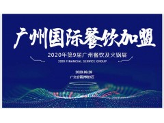 2020第9届广州国际餐饮连锁加盟展邀请函